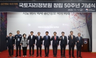 국토지리정보원 창립 50주년 행사