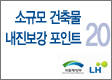 소규모 건축물 내진보강 포인트