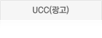 UCC(광고)