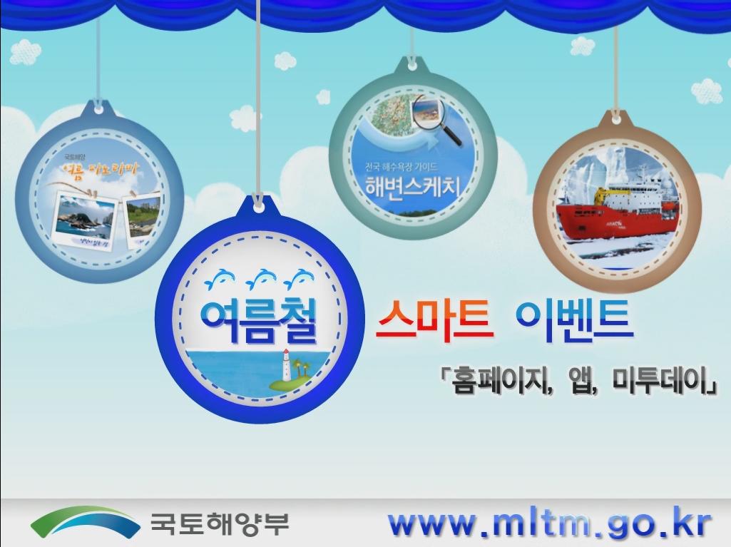 국토해양 스마트 이벤트 홍보 동영상