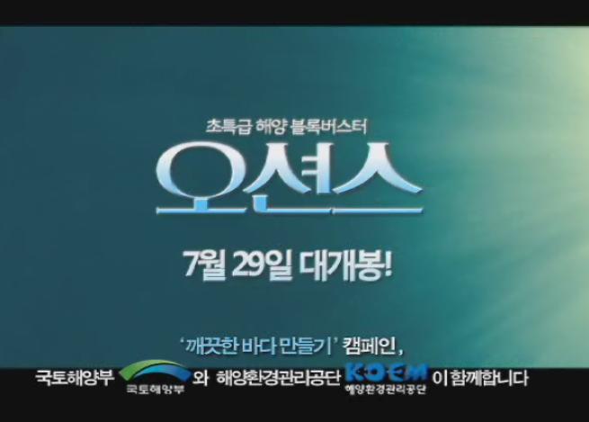 해양영화 '오션스'를 활용한 '깨끗한 바다 만들기' 캠페인 홍보물(20초)