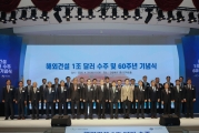해외건설 1조 달러 수주 및 60주년 기념식