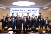 건설현장 추락사고 예방 세미나
