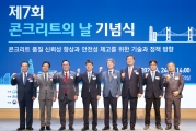 제7회 콘크리트의 날