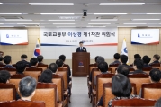 이상경 국토교통부 제1차관 취임식