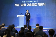 김윤덕 장관 계양-강화 고속도로 첫 삽 “수도권 서북부 새로운 활력의 길 될 것”