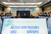 김윤덕 장관 AI 건설·로봇 혁신센터 설립을 위한 MOU
