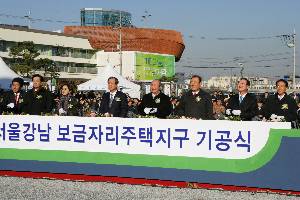서울강남 보금자리주택지구 기공식